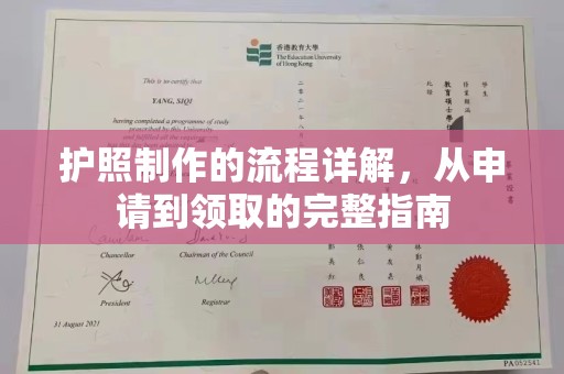盘山护照制作的流程详解，从申请到领取的完整指南