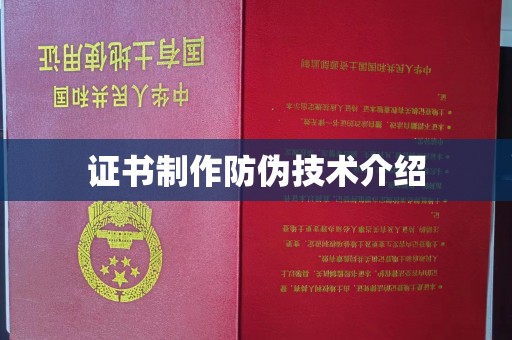 信阳证书制作防伪技术介绍