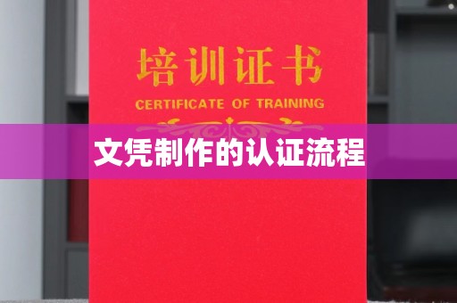 富阳文凭制作的认证流程